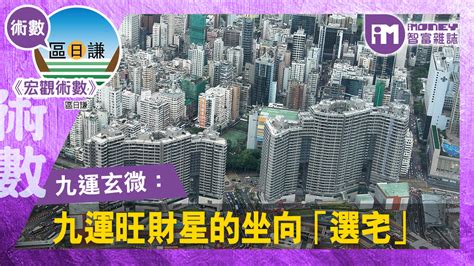 九運東南見水|九運旺甚麼人？香港踏入九運 房屋坐向旺哪個方位？